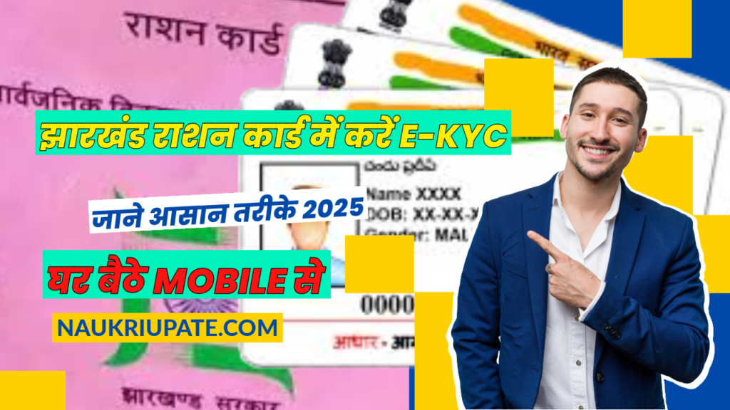 झारखंड राशन कार्ड में करें E-KYC – आसान तरीके से 2025 2 झारखंड राशन कार्ड में करें E-KYC – आसान तरीके से 2025 झारखंड राशन कार्ड में करें E-KYC – आसान तरीके से 2025