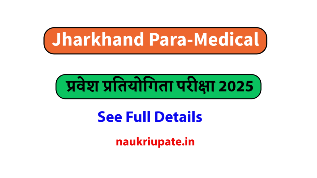 झारखंड Para-medical प्रवेश प्रतियोगिता परीक्षा 2025: आवेदन प्रक्रिया, योग्यता और महत्वपूर्ण तिथियाँ 2 झारखंड Para-medical प्रवेश प्रतियोगिता परीक्षा 2025: आवेदन प्रक्रिया, योग्यता और महत्वपूर्ण तिथियाँ Untitled 10 झारखंड Para-medical प्रवेश प्रतियोगिता परीक्षा 2025: आवेदन प्रक्रिया, योग्यता और महत्वपूर्ण तिथियाँ