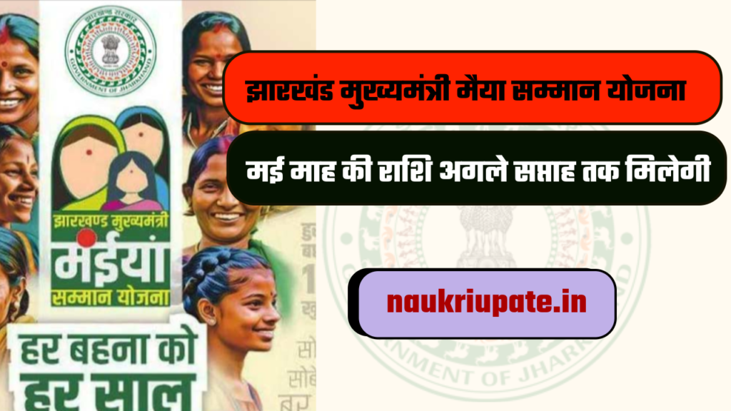 52 लाख महिलाओं को मई माह की राशि अगले सप्ताह तक मिलेगी : झारखंड मुख्यमंत्री मैया सम्मान योजना 2 52 लाख महिलाओं को मई माह की राशि अगले सप्ताह तक मिलेगी : झारखंड मुख्यमंत्री मैया सम्मान योजना झारखंड मुख्यमंत्री मैया सम्मान योजना
